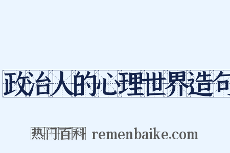 政治人的心理世界造句是什么意思的图片